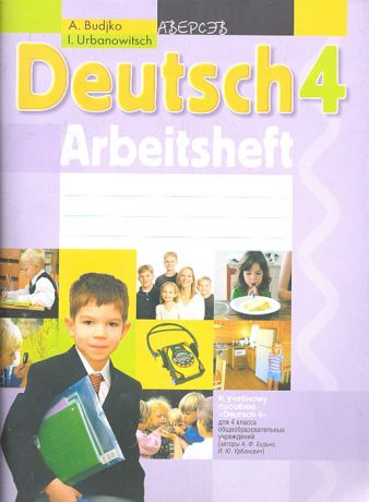 Будько А., Урбанович И. Немецкий язык 4 класс Рабочая тетрадь К учебному пособию Deutsch 4 для 4 класса общеобразовательных учреждений авторыА Ф Будько И Ю Урбанович Пособие для учащихся общеобразовательных учреждений с русским языком обучения