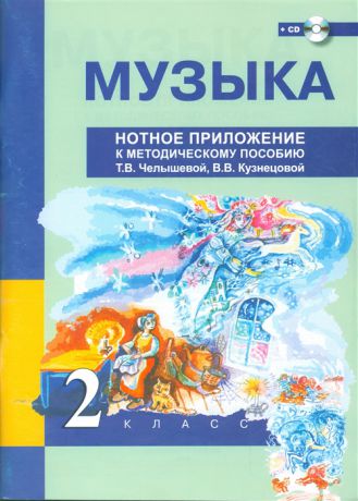 Челышева Т., Кузнецова В. Музыка 2 класс Нотное приложение к методическому пособию Т В Челышевой В В Кузнецовой CD