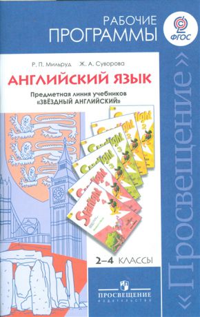 Мильруд Р., Суворова Ж. Английский язык 2-4 классы Рабочие программы Предметная линия учебников Звездный английский Пособие для учителей общеобразовательных организаций и школ с углубленным изучением английского языка