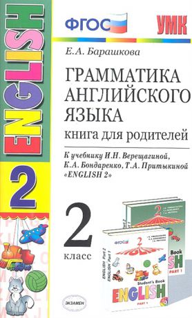 Барашкова Е. Грамматика англ яз 2 кл Книга для родителей