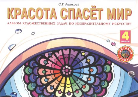 Ашикова С. Красота спасет мир 4 класс Альбом художественных задач по изобразительному искусству