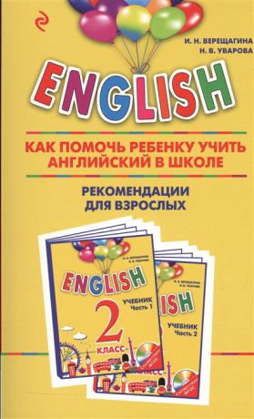 Верещагина И., Уварова Н. English 2 класс Как помочь ребенку учить английский в школе