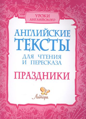 Ганул Е., Коротченко О. Английские тексты для чтения и пересказа Праздники