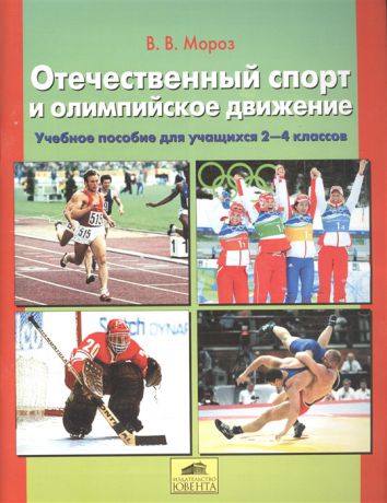 Мороз В. Отечественный спорт и олимпийское движение Учебное пособие для учащихся 2-4 класса