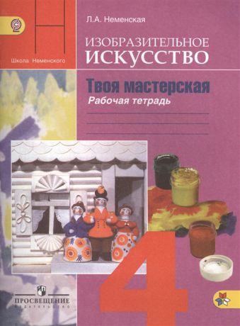 Неменская Л. Изобразительное искусство Твоя мастерская Рабочая тетрадь 4 класс Учебное пособие для общеобразовательных организаций