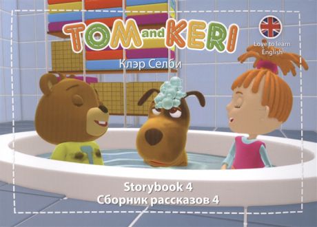 Селби К. Tom and Keri Storybook 4 Сборник рассказов 4 DVD комплект из 2-х книг