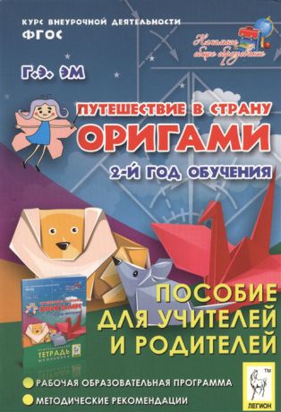 Эм Г. Путешествие в страну оригами 2-й год обучения Пособие для учителей и родителей