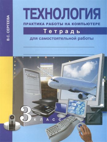 Сергеева В. Технология 3 класс Практика работы на компьютере Тетрадь для самостоятельной работы