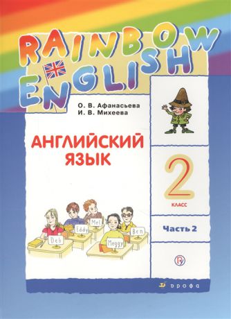 Афанасьева О., Михеева И. Rainbow English Английский язык 2 класс В двух частях Часть 2 Учебник