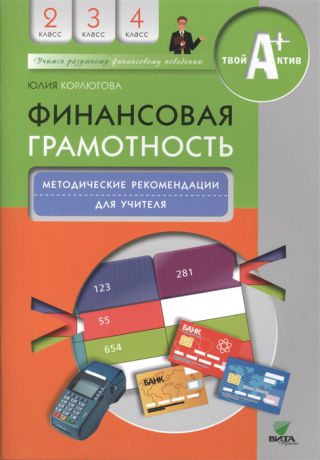 Корлюгова Ю. Финансовая грамотность Методические рекомендации для учителя 2-4 классы