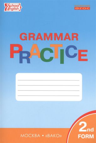 Макарова Т. (сост.) Grammar Practice Английский язык Грамматический тренажер 2 класс