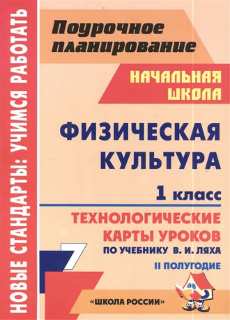 Хайрутдинов Р. Физическая культура 1 класс Технологические карты уроков по учебнику В И Ляха II полугодие