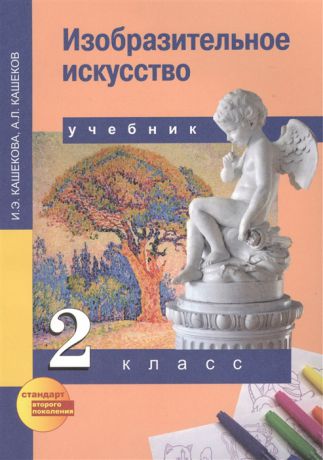 Кашекова И., Кашеков А. Изобразительное искусство 2 класс Учебник для общеобразовательных учреждений