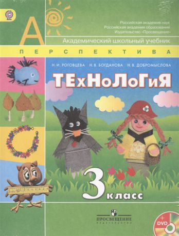 Роговцева Н., Богданова Н., Добромыслова Н. Технология 3 класс Учебник CD