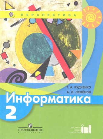 Рудченко Т., Семенов А. Информатика 2 класс Учебник для общеобразовательных учреждений