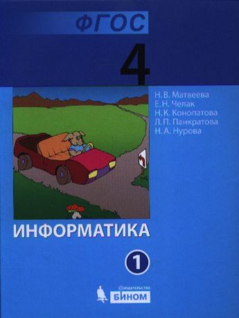 Матвеева Н., Челак Е., Конопатова Н., Панкратова Л., Нурова Н. Информатика Учебник для 4 класса комплект из 2 книг