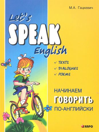 Гацкевич М. Let s speak English Начинаем говорить по-английски