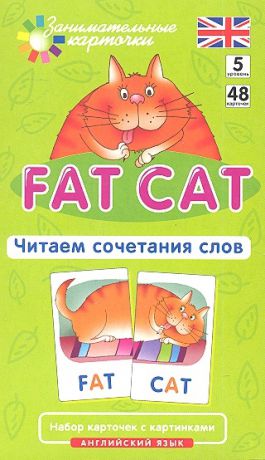 Клементьева Т. Fat Cat