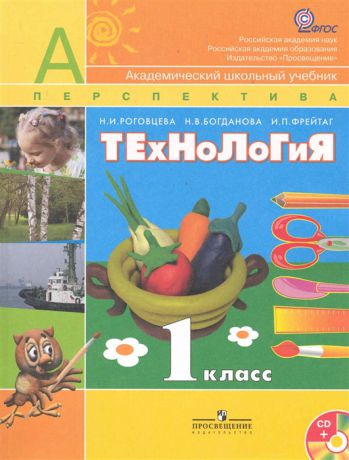 Роговцева Н., Богданова Н., Фрейтаг И. Технология 1 кл Учебник