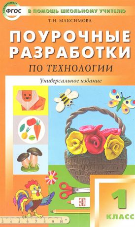Максимова Т. Поурочные разработки по технологии 1 класс Универсальное издание