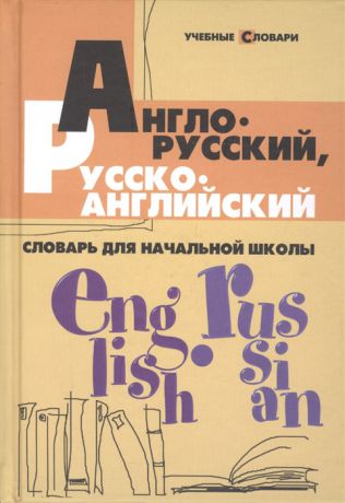 Степанов В. Англо-русский рус -англ словарь для нач школы