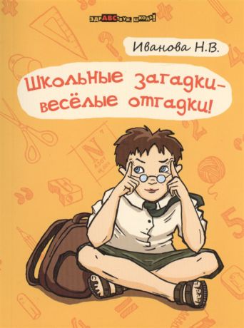 Иванова Н. Школьные загадки - веселые отгадки