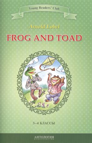 Lobel A. Frog and Toad Квак и Жаб 3-4 классы