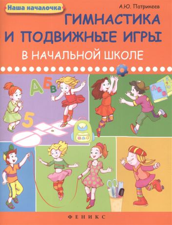 Патрикеев А. Гимнастика и подвижные игры в начальной школе
