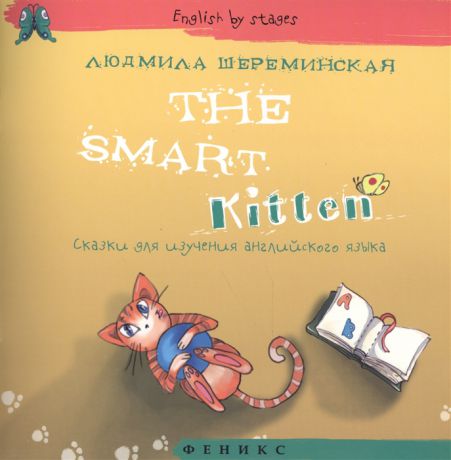 Шереминская Л. The Smart Kitten Сказки для изучения английского языка