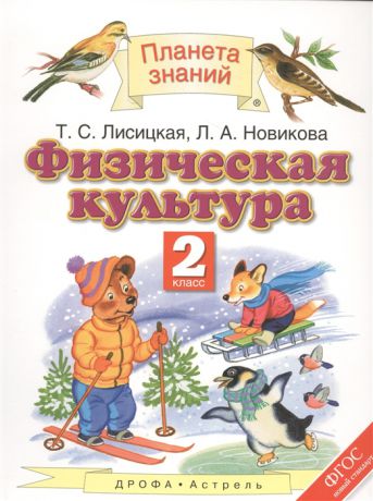 Лисицкая Т., Новикова Л. Физическая культура 2 класс Учебник