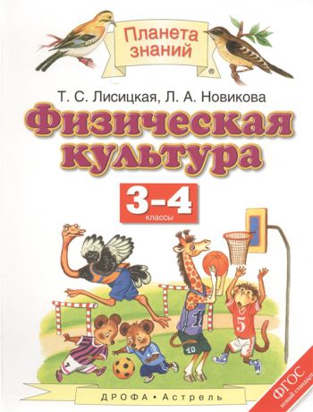 Лисицкая Т., Новикова Л. Физическая культура 3-4 классы Учебник