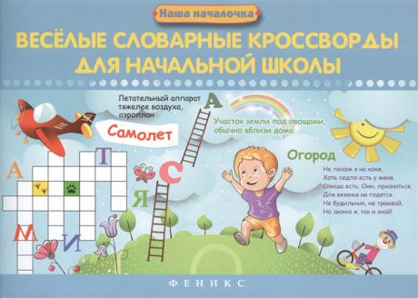 Елынцева И. Веселые словарные кроссворды для начальной школы