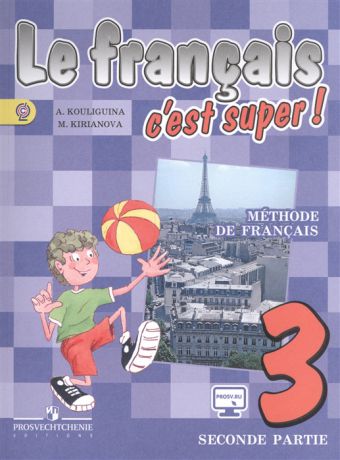 Кулигина А. Французский язык 3 класс Учебник Часть 2