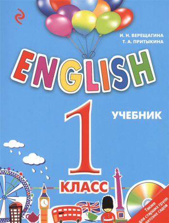 Верещагина И., Притыкина Т. English 1 класс Учебник CD
