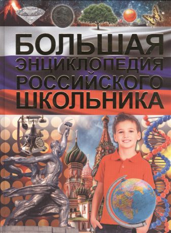 Туровец Д. Большая энциклопедия российского школьника