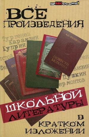 Долбилова Ю. и др. Все произведения школьной литературы в кратком изложении