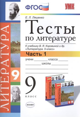 Ляшенко Е. Тесты по литературе 9 класс Часть 1 К учебнику В Я Коровиной и др Литература 9 класс М Просвещение