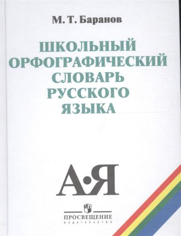 Баранов М. Школьный орфографический словарь русского языка 5-11 классы Учебное пособие для общеобразовательных организаций