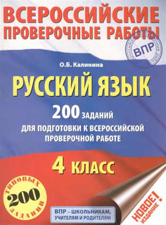 Калинина О. Русский язык 4 класс 200 заданий для подготовки к всероссийской проверочной работе