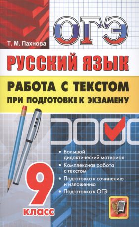 Пахнова Т. ОГЭ Высший балл Русский язык Работа с текстом при подготовке к экзамену 9 класс