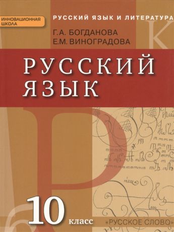 Богданова Г., Виноградова Е. Русский язык и литература Русский язык 10 класс Учебник