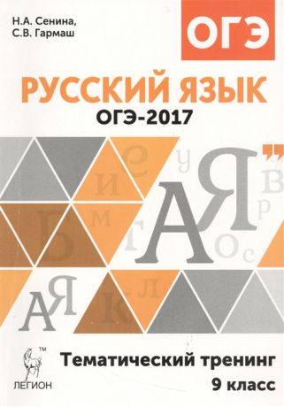 Сенина Н., Гармаш С. ОГЭ-2017 Русский язык 9 класс Тематический тренинг Учебно-методическое пособие
