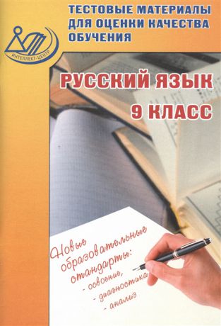 Пучкова Л., Капинос В. Русский язык 9 класс Тестовые материалы для оценки качества обучения