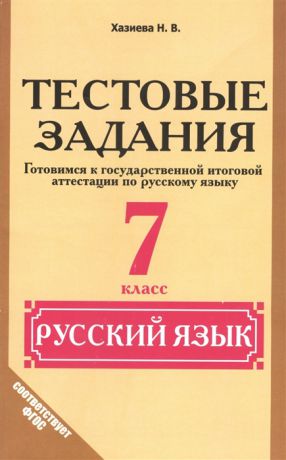 Хазиева Н. Русский язык 7 класс Тестовые задания Готовимся к государственной итоговой аттестации по русскому языку