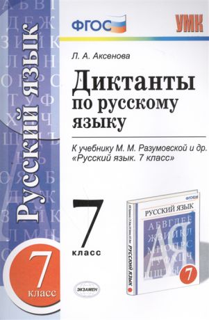 Аксенова Л. Диктанты по русскому языку 7 класс К учебнику М М Разумовской и др Русский язык 7 класс М Дрофа к новому учебнику