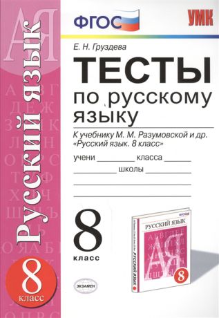 Груздева Е. Тесты по русскому языку 8 класс К учебнику М М Разумовской С И Львовой В И Капинос В В Львова Русский язык 8 класс М Дрофа