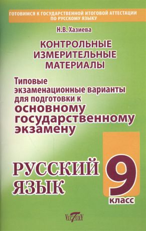 Хазиева Н. Контрольные измерительные материалы для подготовки к основному государственному экзамену по русскому языку 9 класс Типовые экзаменационные варианты