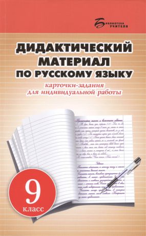 Ларионова Л. Дидактический материал по русскому языку Карточки-задания для индивидуальной работы 9 класс Пособие для учителей общеобразовательных учреждений