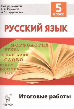 Сенина Н., Нарушевич А. (ред.) Русский язык Итоговые работы 5 класс