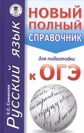 Симакова Е. Русский язык Новый полный справочник для подготовки к ОГЭ